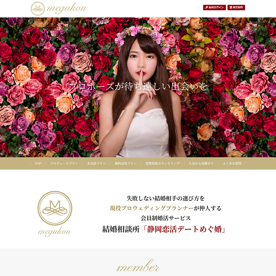 結婚相談所サービス「静岡恋活デートめぐ婚」