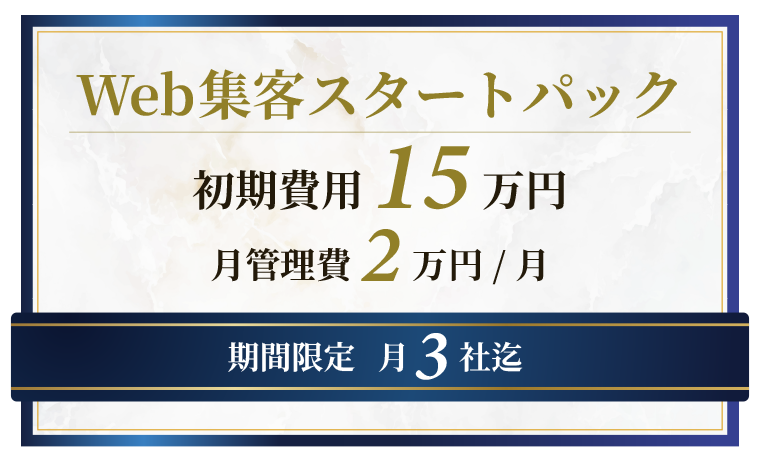 ＜期間限定＞月3社迄「Web集客スタートパック」